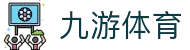 九游(NineGame)体育·官方网站-九游连接体育未来